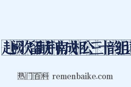 赴阙次留献荆南成相公三十韵组词是什么意思的图片